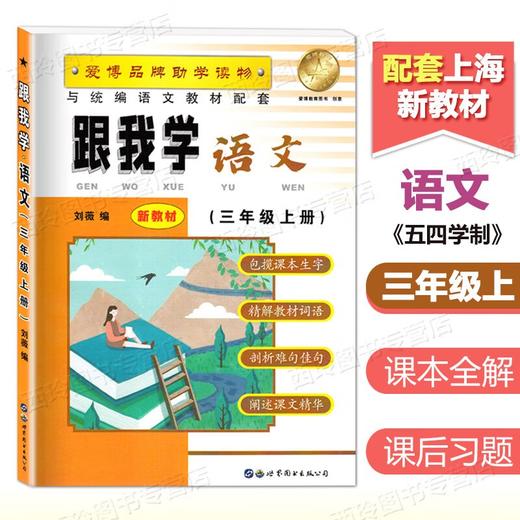 跟我学语文.三年级.上册 商品图0