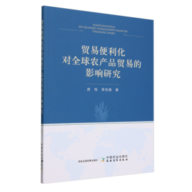 贸易便利化对全球农产品贸易的影响研究