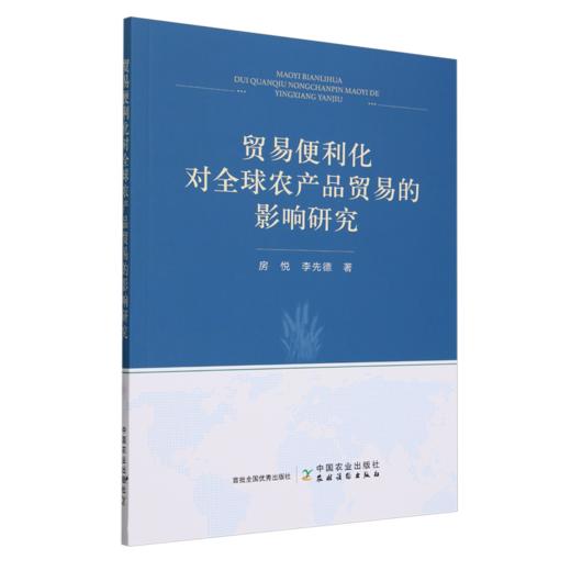 贸易便利化对全球农产品贸易的影响研究 商品图0
