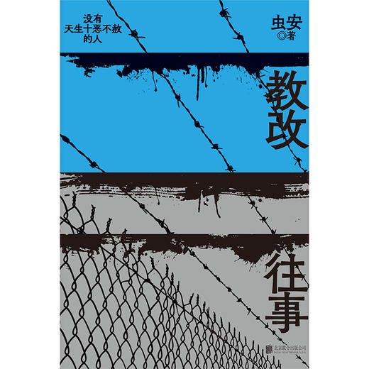 教改往事：从来没有天生十恶不赦的人，网易人间热门连载，浏览量百万，虫安全新作品(虫安) 商品图2