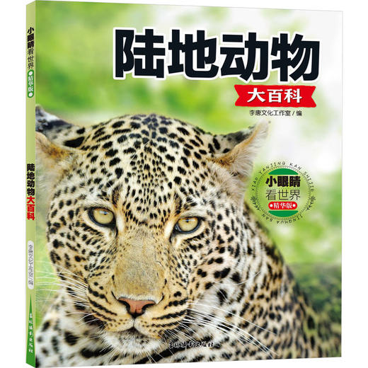 小眼睛看世界:精华版.陆地动物大百科 商品图0