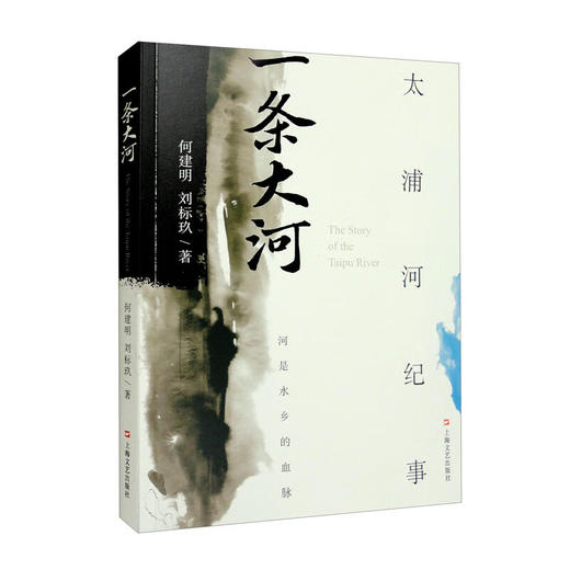 一条大河:太浦河纪事 商品图0