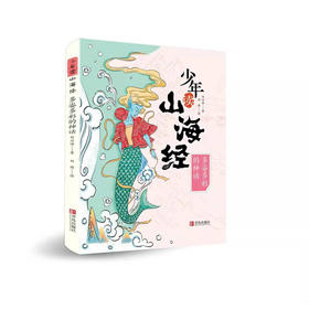 多姿多彩的神话（少年读山海经3）(刘兴诗)