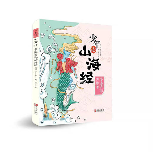多姿多彩的神话（少年读山海经3）(刘兴诗) 商品图0