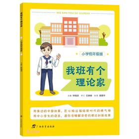 我班有个理论家.小学低年级版