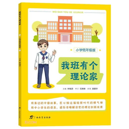 我班有个理论家.小学低年级版 商品图0