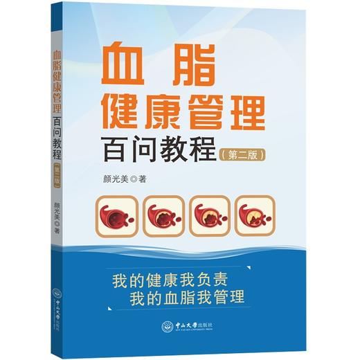 血脂健康管理百问教程(颜光美) 商品图0