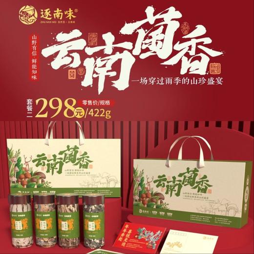 云南逐南味 云南菌香礼盒 商品图2