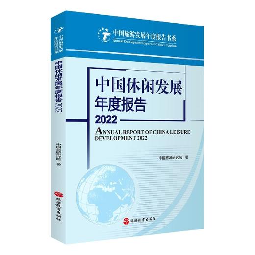 中国休闲发展年度报告.2022 商品图0