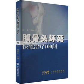 股骨头坏死保髋治疗100问