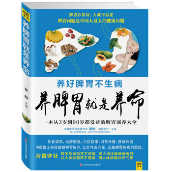 养脾胃就是养命 商品图0