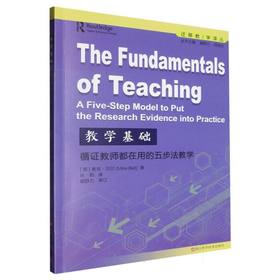 教学基础:循证教师都在用的五步法教学