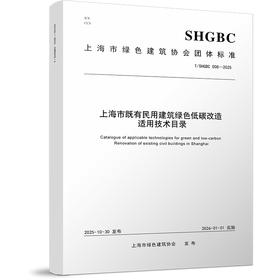 上海市既有民用建筑绿色低碳改造适用技术目录