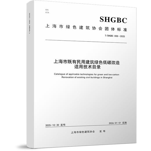 上海市既有民用建筑绿色低碳改造适用技术目录 商品图0