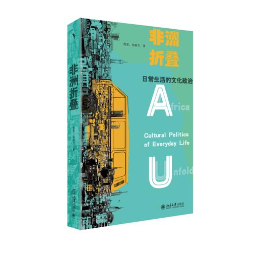 非洲折叠:日常生活的文化政治 商品图0