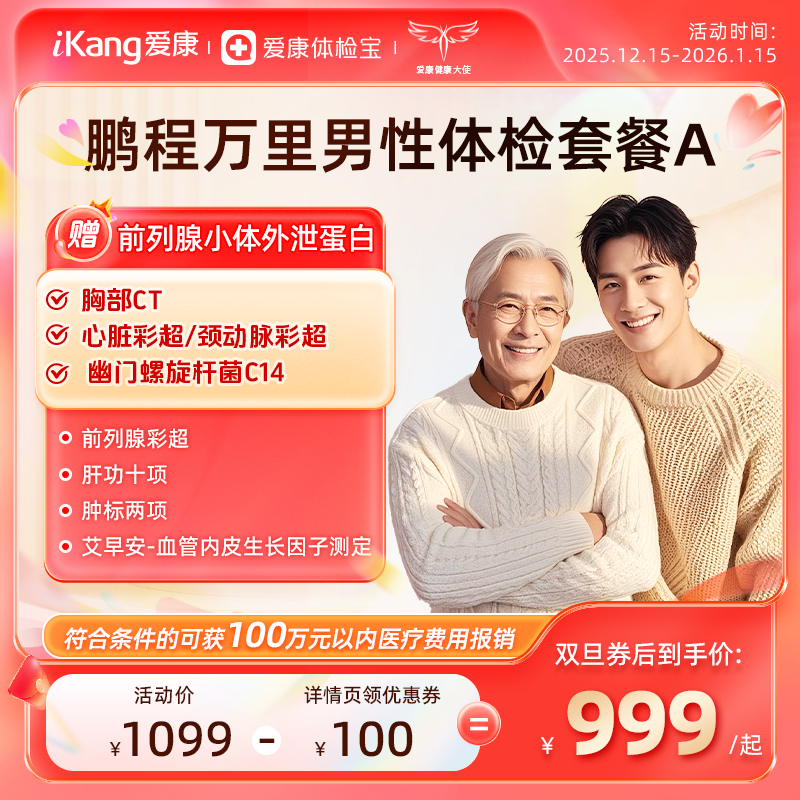 爱康国宾 鹏程万里2026男性体检套餐A
