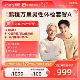 爱康国宾 鹏程万里2026男性体检套餐A