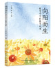 向阳而生：教育学中的教育故事 商品缩略图0