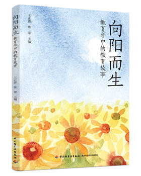 向阳而生：教育学中的教育故事