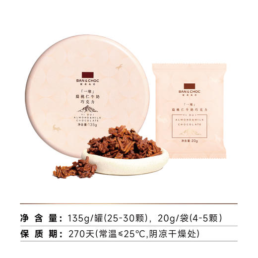 【斑马与巧】“一堆”扁桃仁牛奶巧克力，全国GUCCI门店巧克力供应商，13年专注高端巧克力制造！【注：生产日期2026-03-30，保质期9个月】 商品图1