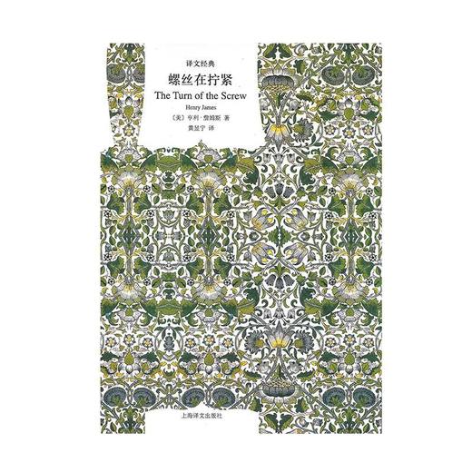 螺丝在拧紧（译文经典）(【美】亨利·詹姆斯 著 黄昱宁 译) 商品图2