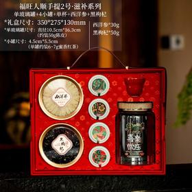 福旺人顺手提2号·滋补系列【单玻璃罐+4小罐+单杯+西洋参+黑枸杞】120元一套/一箱10套