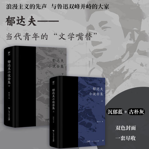 郁达夫小说全集(全2册) 商品图2