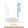 港口空间规划理论方法创新与实践 商品缩略图3
