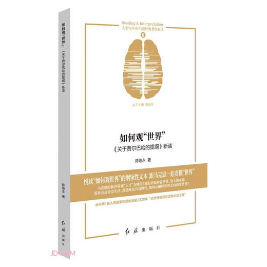 如何观世界(关于费尔巴哈的提纲新读)/马恩经典著作新读/大家写小书(陈培永) 商品图0