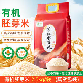 年货 黑龙江有机胚芽米2.5kg/包   留胚醇香软糯