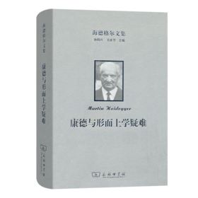 海德格尔文集：康德与形而上学疑难