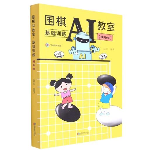围棋AI教室:基础训练.提高班 商品图0