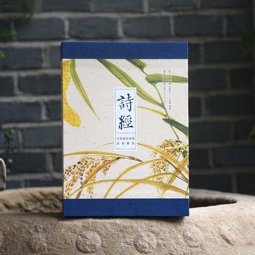 诗经(全本 全注 全译 全彩图本)(全三册)(共一箱) 商品图1