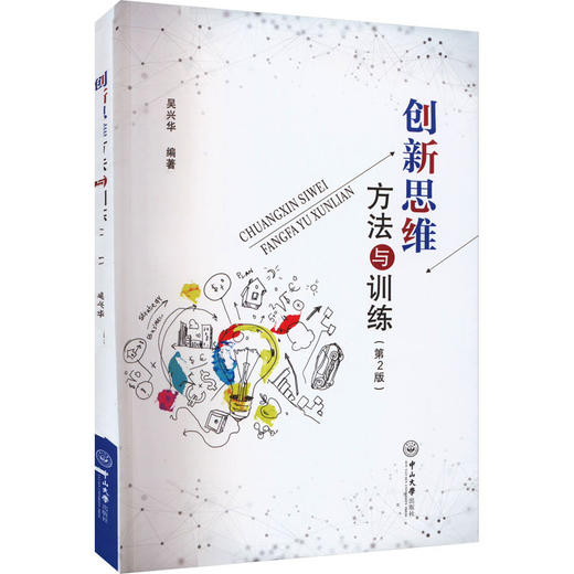 创新思维方法与训练(第二版) 商品图0
