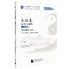太极拳文化与实践(法文版) 商品缩略图0