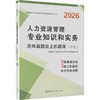 2026中级经济师·人力资源管理专业知识和实务 商品缩略图0