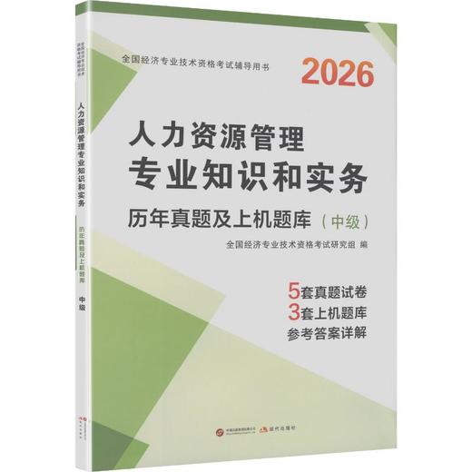 2026中级经济师·人力资源管理专业知识和实务 商品图0