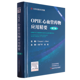 OPIE心血管病药物应用精要(第9版)