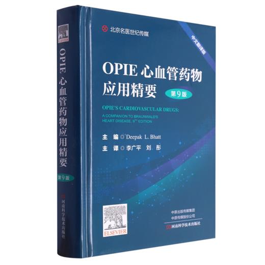 OPIE心血管病药物应用精要(第9版) 商品图0