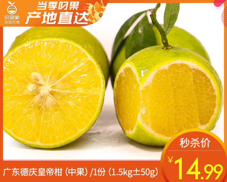 广东德庆皇帝柑（中果）/1份（1.5kg±50g）