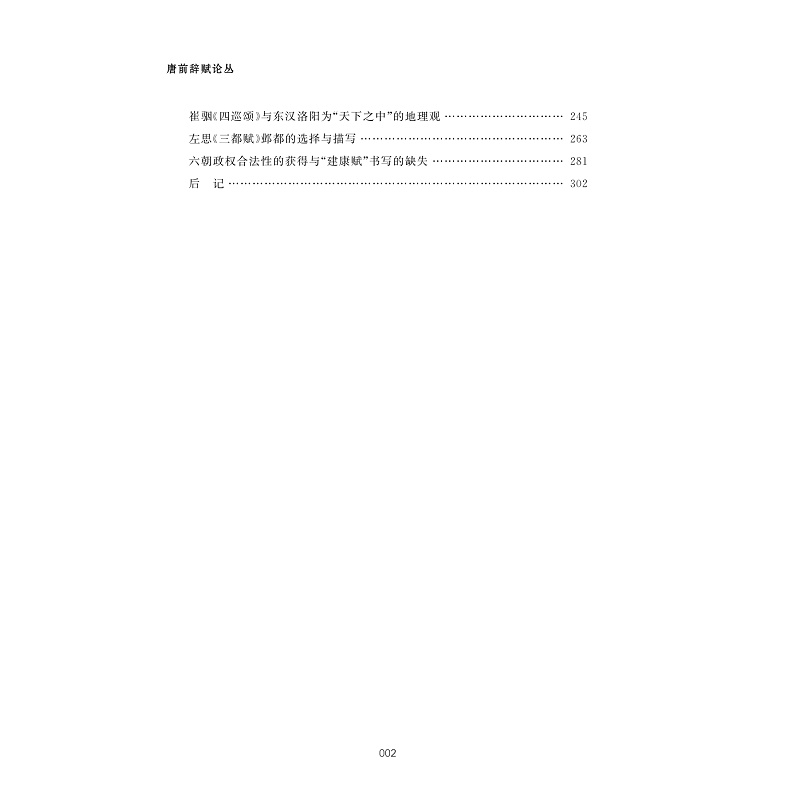 试读PDF-9787308269629(1-1)-唐前辞赋论丛_002.jpg