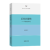 系统的逻辑——卢曼思想研究 商品缩略图0