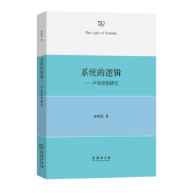 系统的逻辑——卢曼思想研究