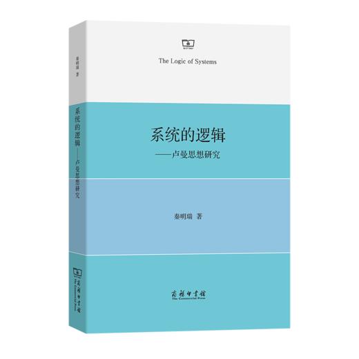 系统的逻辑——卢曼思想研究 商品图0