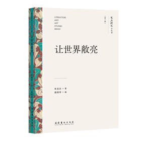 让世界敞亮（文艺研究小丛书）（第三辑）(朱良志)