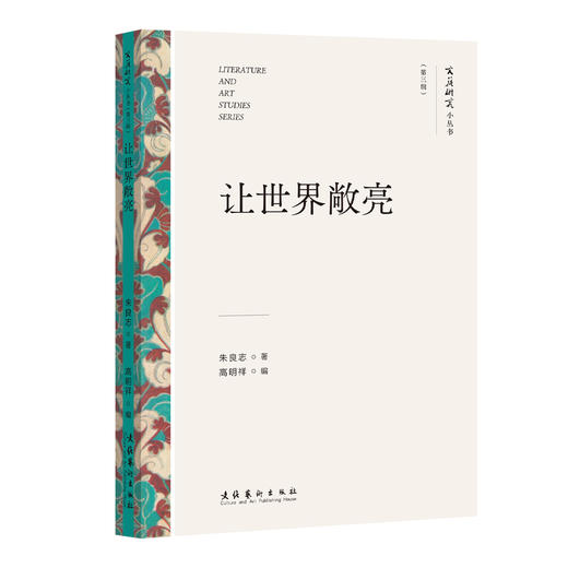 让世界敞亮（文艺研究小丛书）（第三辑）(朱良志) 商品图0