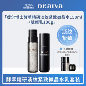 【瑗尔博士】酵萃精研淡纹紧致微晶水150ml+赋颜乳100g