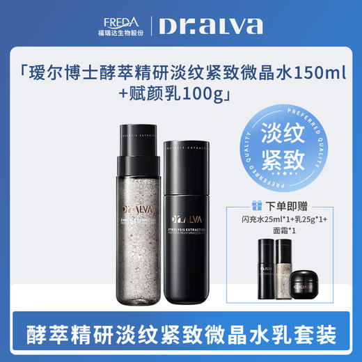 【瑗尔博士】酵萃精研淡纹紧致微晶水150ml+赋颜乳100g 商品图0