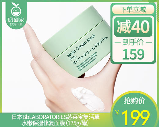 【预售-12月24日配送】日本BbLABORATORIES苾莱宝复活草水嫩保湿修复面膜（175g/罐） 商品图0