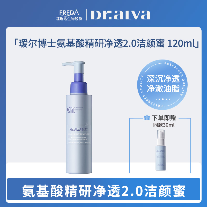 【瑗尔博士】氨基酸精研净透2.0洁颜蜜